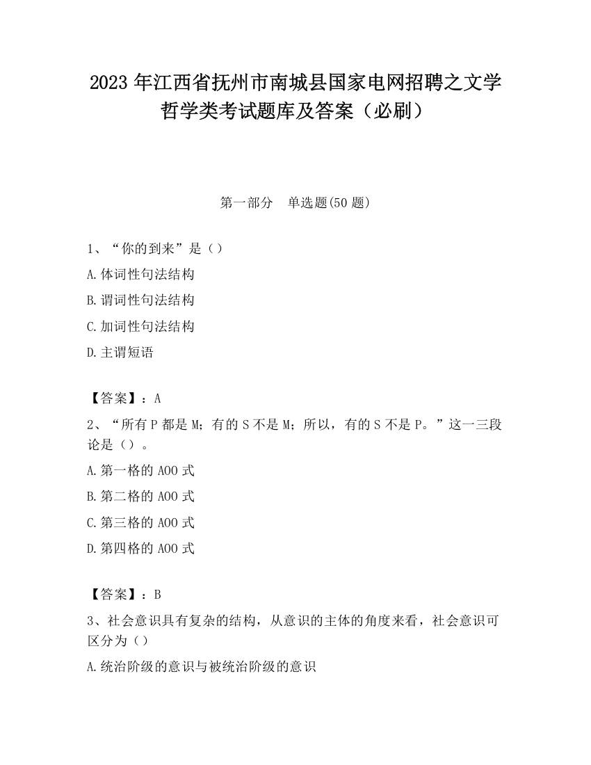 2023年江西省抚州市南城县国家电网招聘之文学哲学类考试题库及答案（必刷）