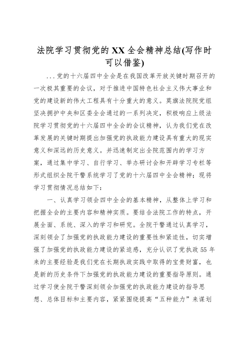 2022法院学习贯彻党的全会精神总结(写作时可以借鉴)