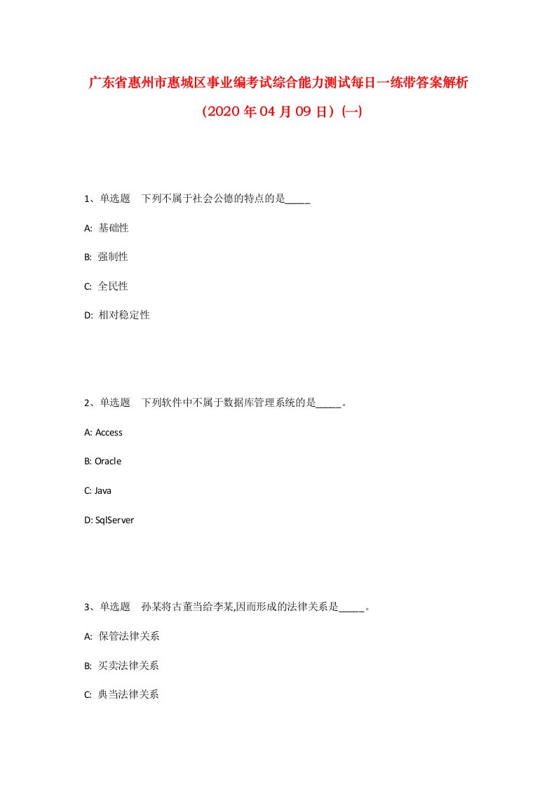 广东省惠州市惠城区事业编考试综合能力测试每日一练带答案解析2020年04月09日一