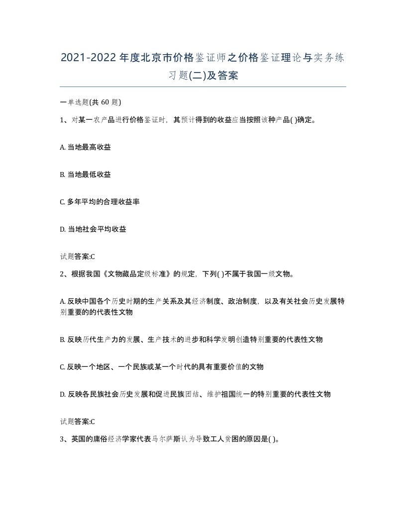 2021-2022年度北京市价格鉴证师之价格鉴证理论与实务练习题二及答案