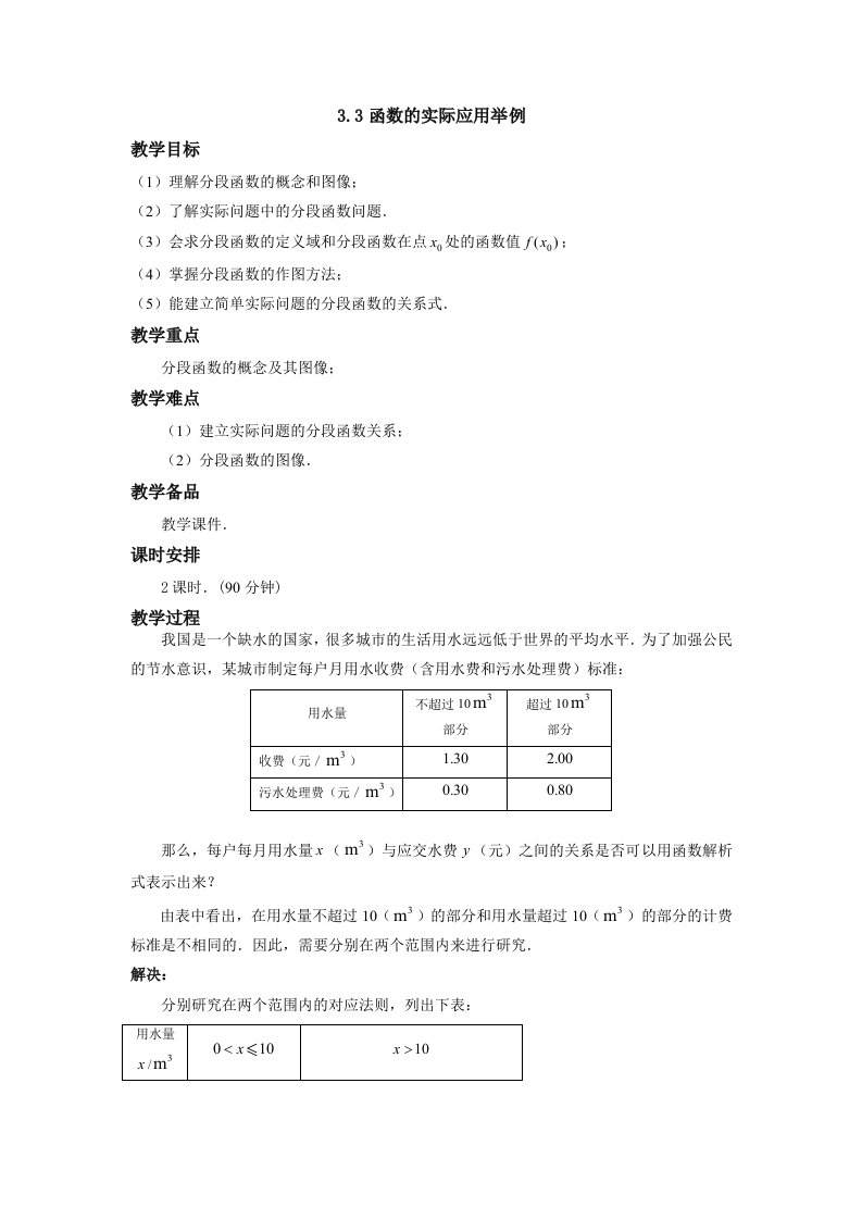 中职数学基础模块上册《函数的实际应用举例》word教案