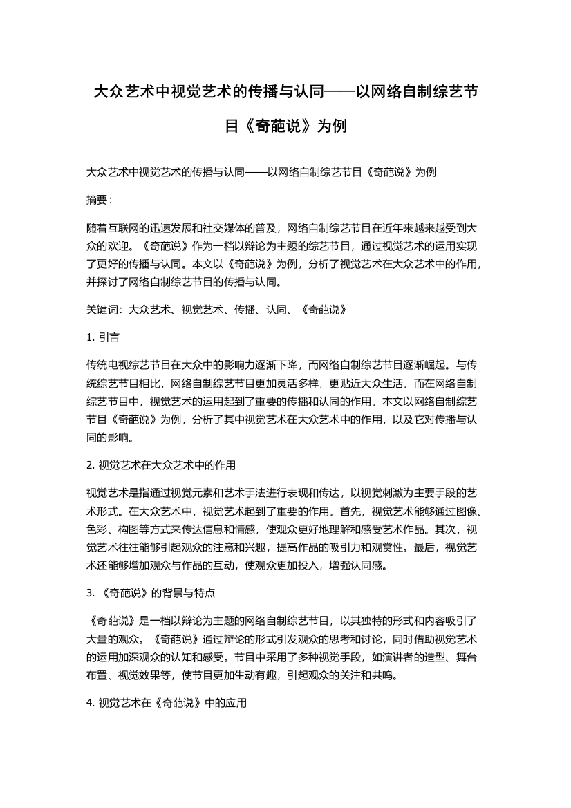 大众艺术中视觉艺术的传播与认同——以网络自制综艺节目《奇葩说》为例