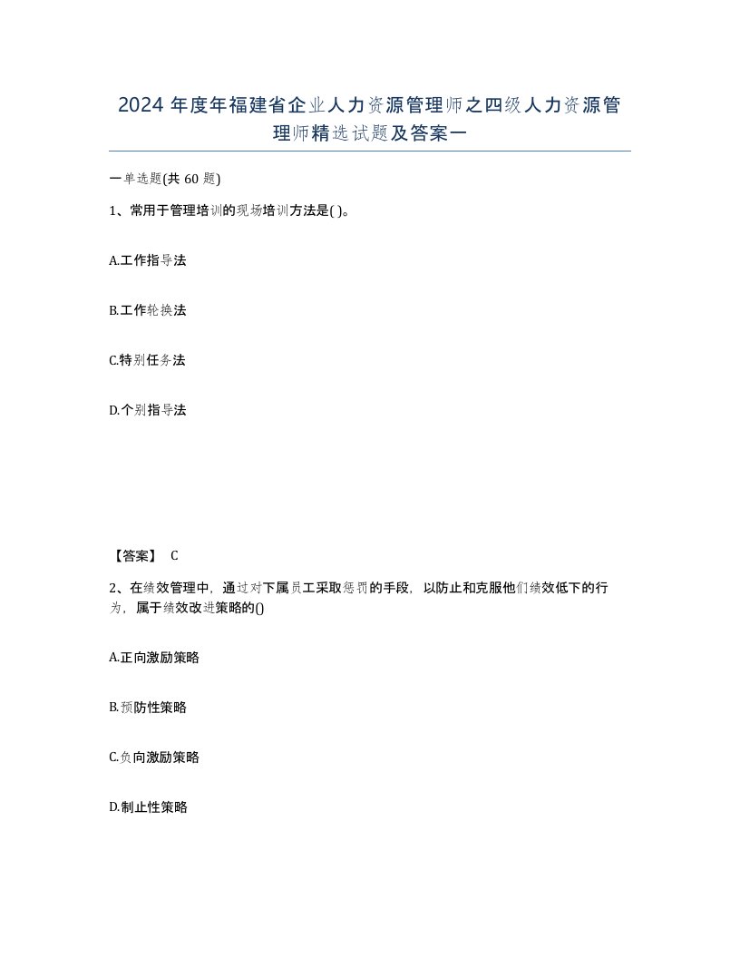 2024年度年福建省企业人力资源管理师之四级人力资源管理师试题及答案一