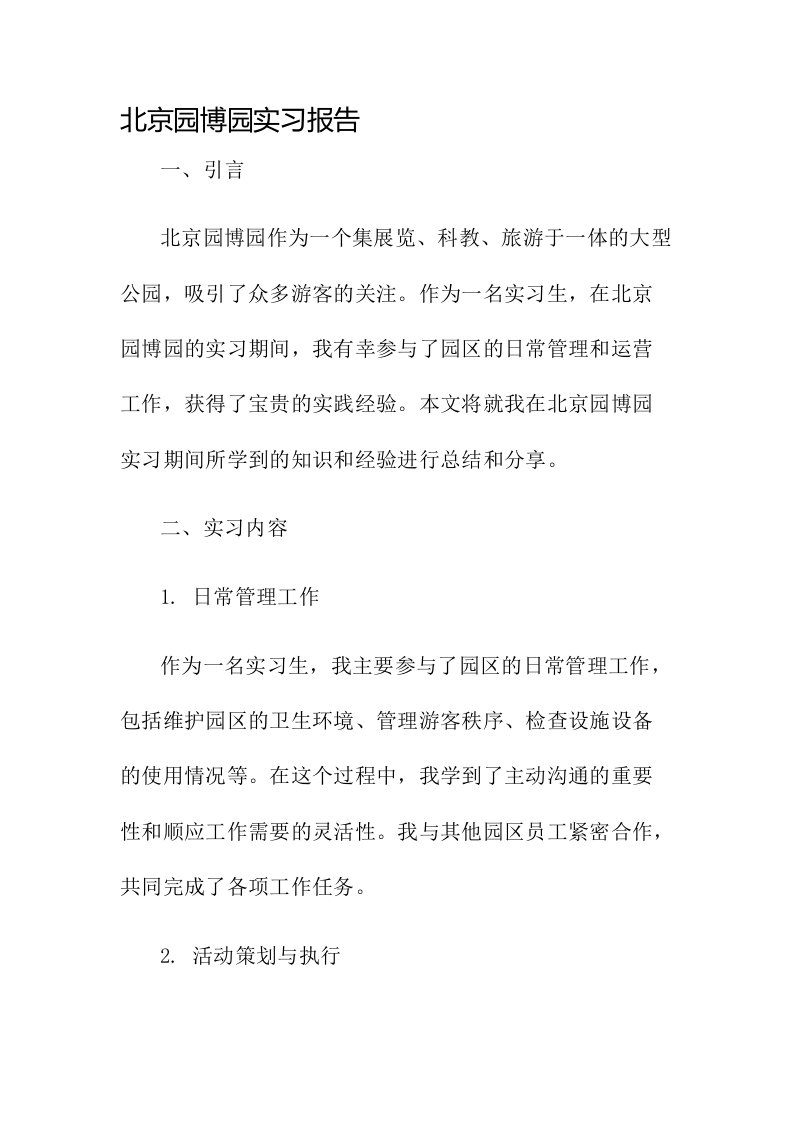 北京园博园实习报告