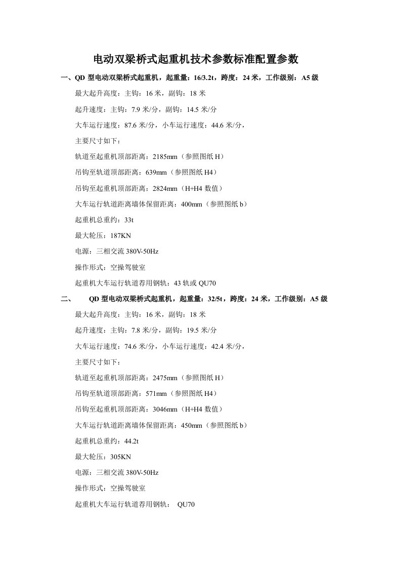 电动双梁桥式起重机技术参数标准配置参数