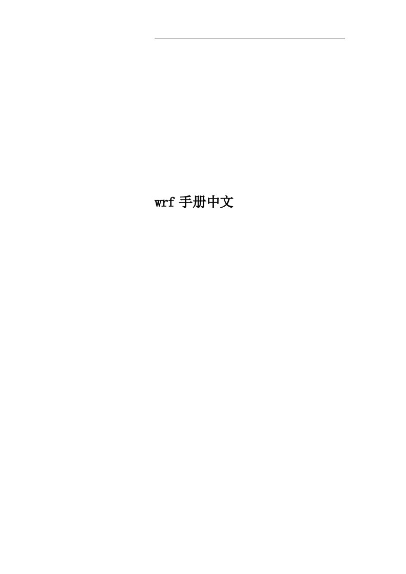 wrf手册中文