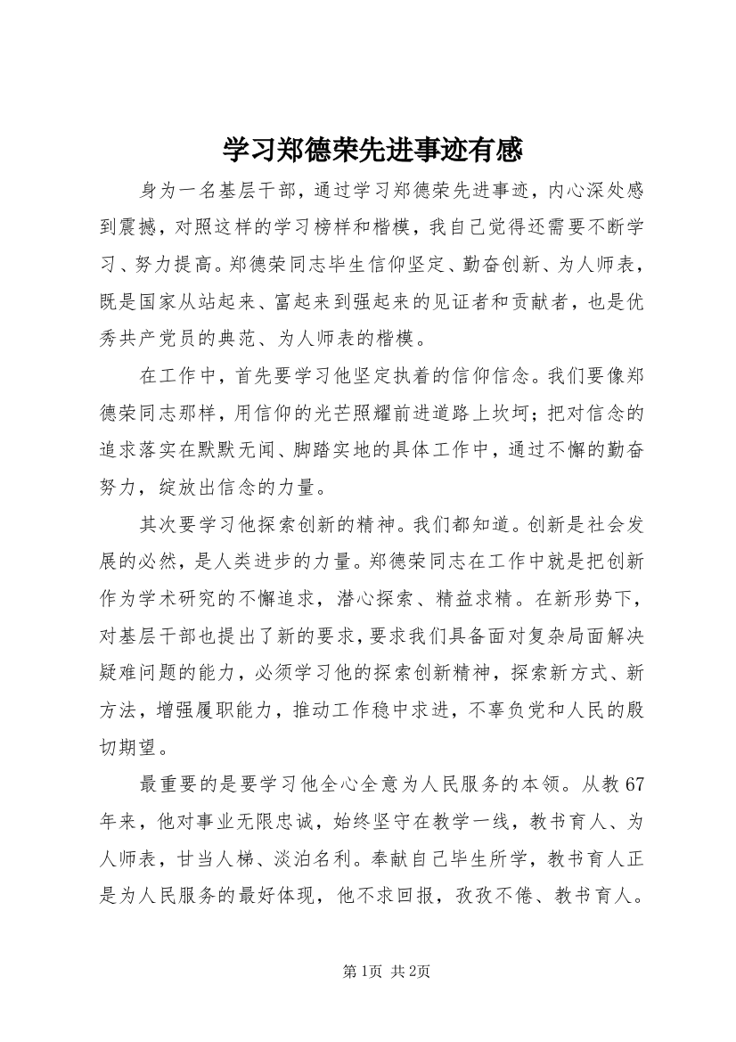 学习郑德荣先进事迹有感