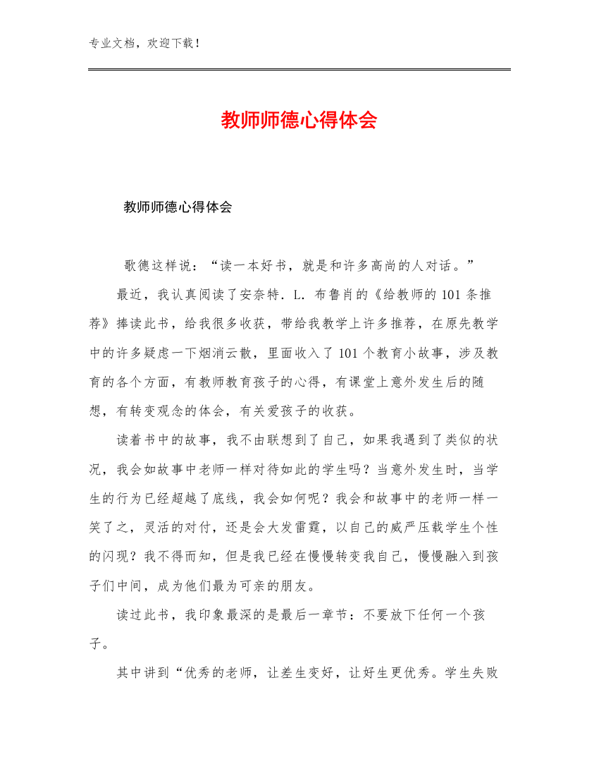 教师师德心得体会范文11篇文档合集