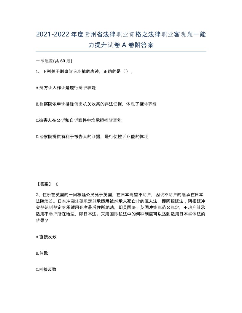 2021-2022年度贵州省法律职业资格之法律职业客观题一能力提升试卷A卷附答案