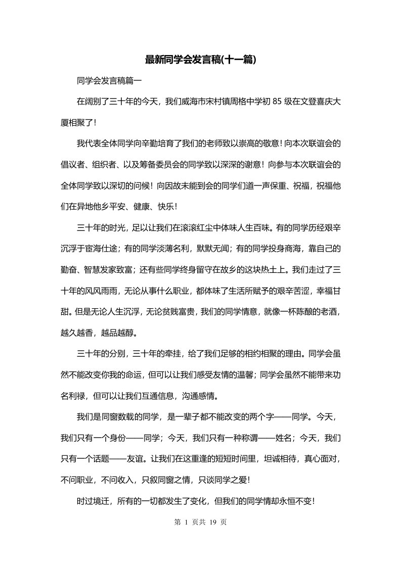 最新同学会发言稿十一篇