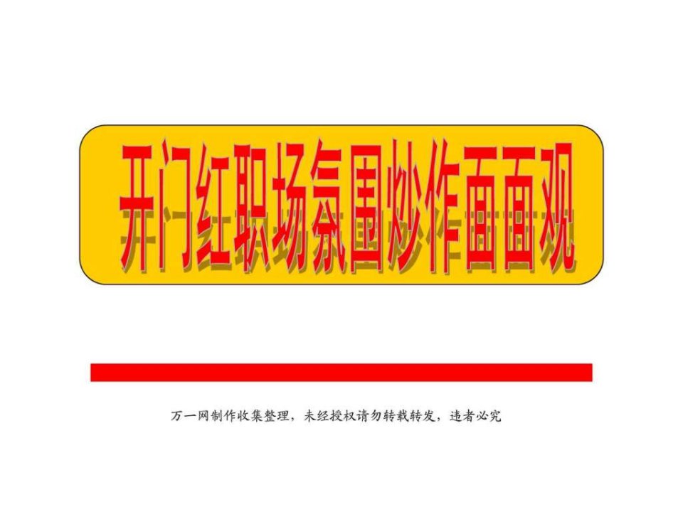 2011年开门红企划设计_商业计划_计划解决方案_实用文档.ppt