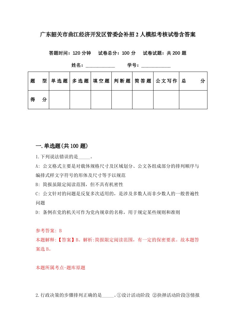 广东韶关市曲江经济开发区管委会补招2人模拟考核试卷含答案1