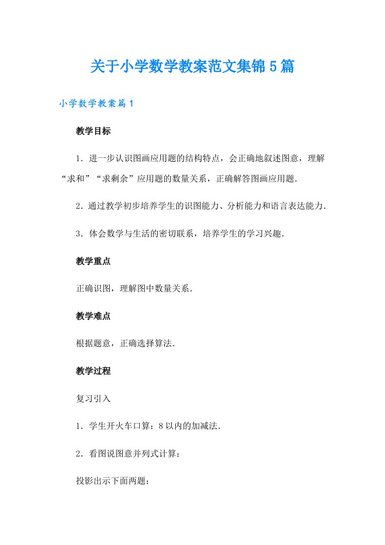 关于小学数学教案范文集锦5篇