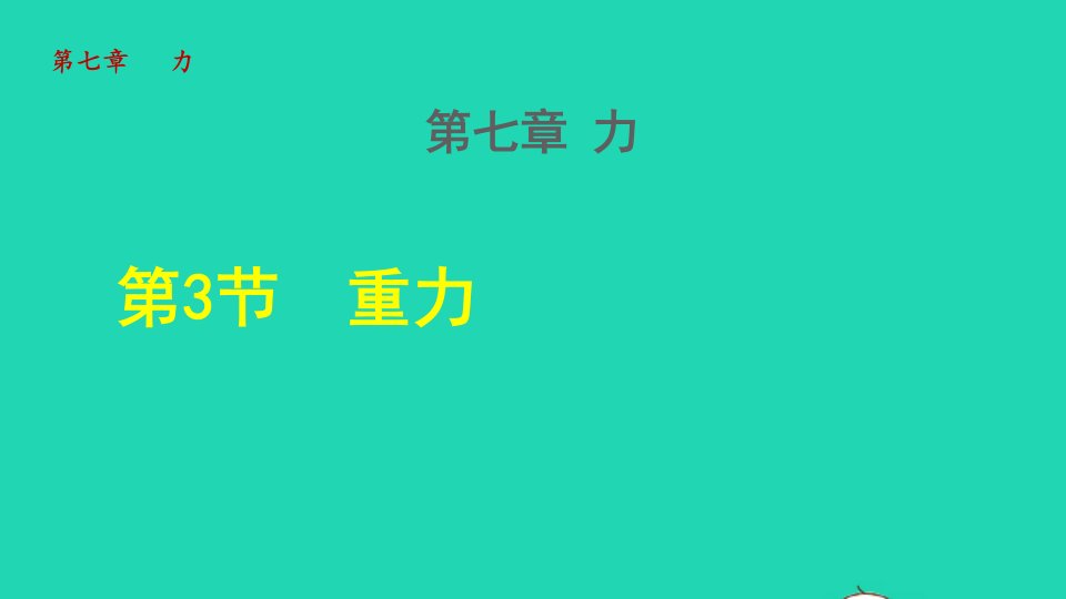 2022八年级物理下册第七章力第3节重力授课课件新版新人教版