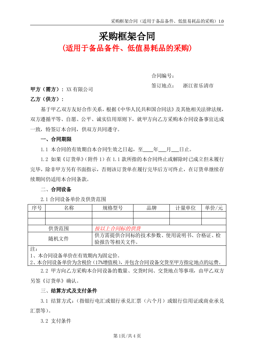 采购框架合同(适用于备品备件、低值易耗品的采购)模板