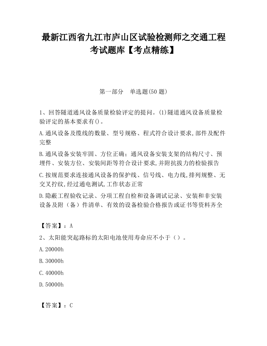 最新江西省九江市庐山区试验检测师之交通工程考试题库【考点精练】