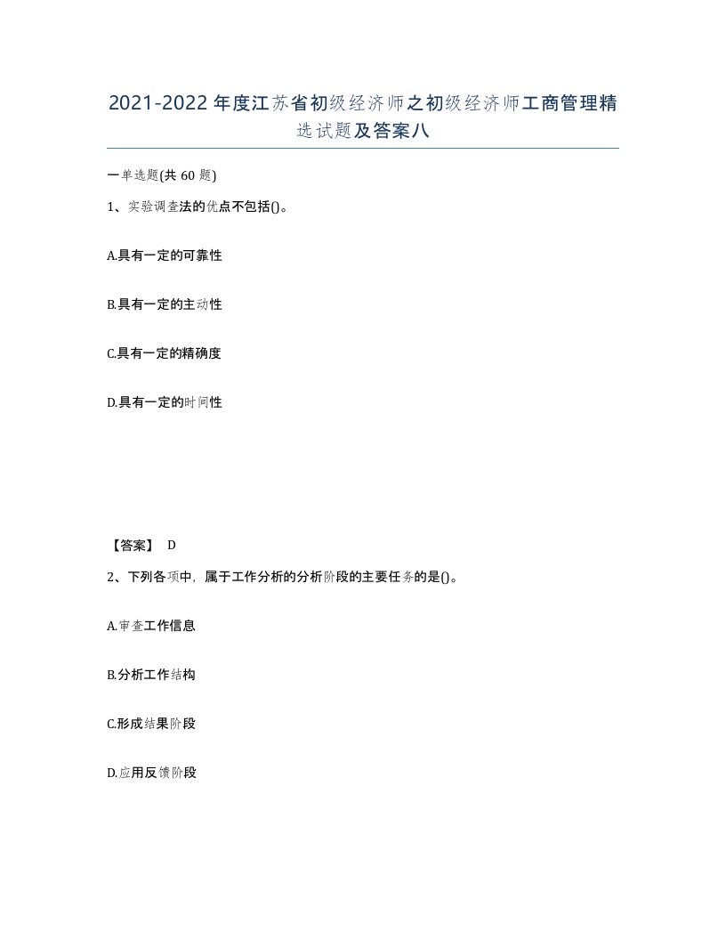 2021-2022年度江苏省初级经济师之初级经济师工商管理试题及答案八