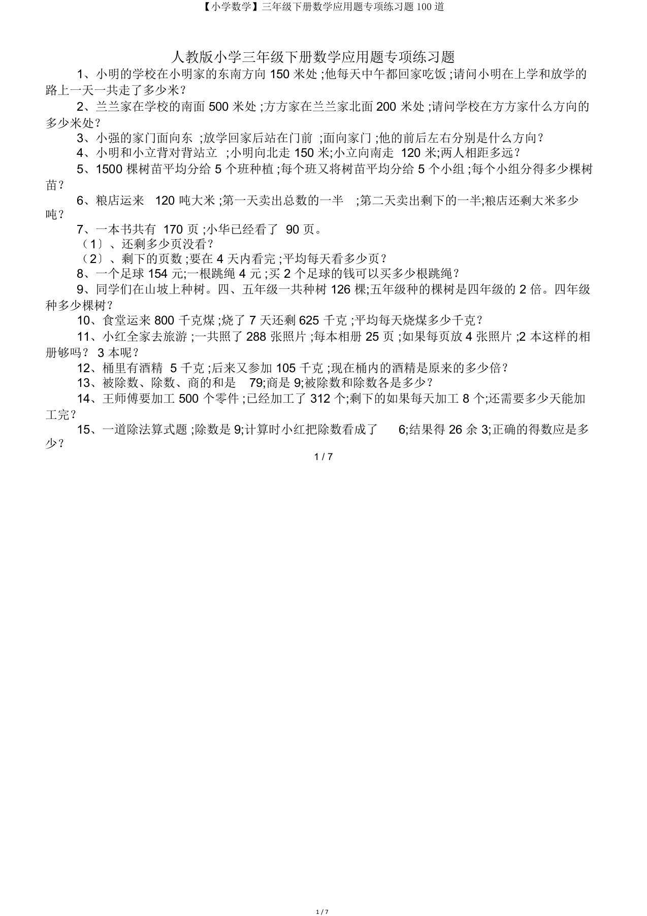 【小学数学】三年级下册数学应用题专项练习题100道