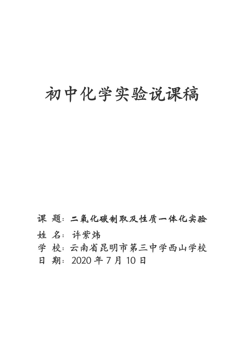 《二氧化碳制取及性质一体化实验》实验说课稿