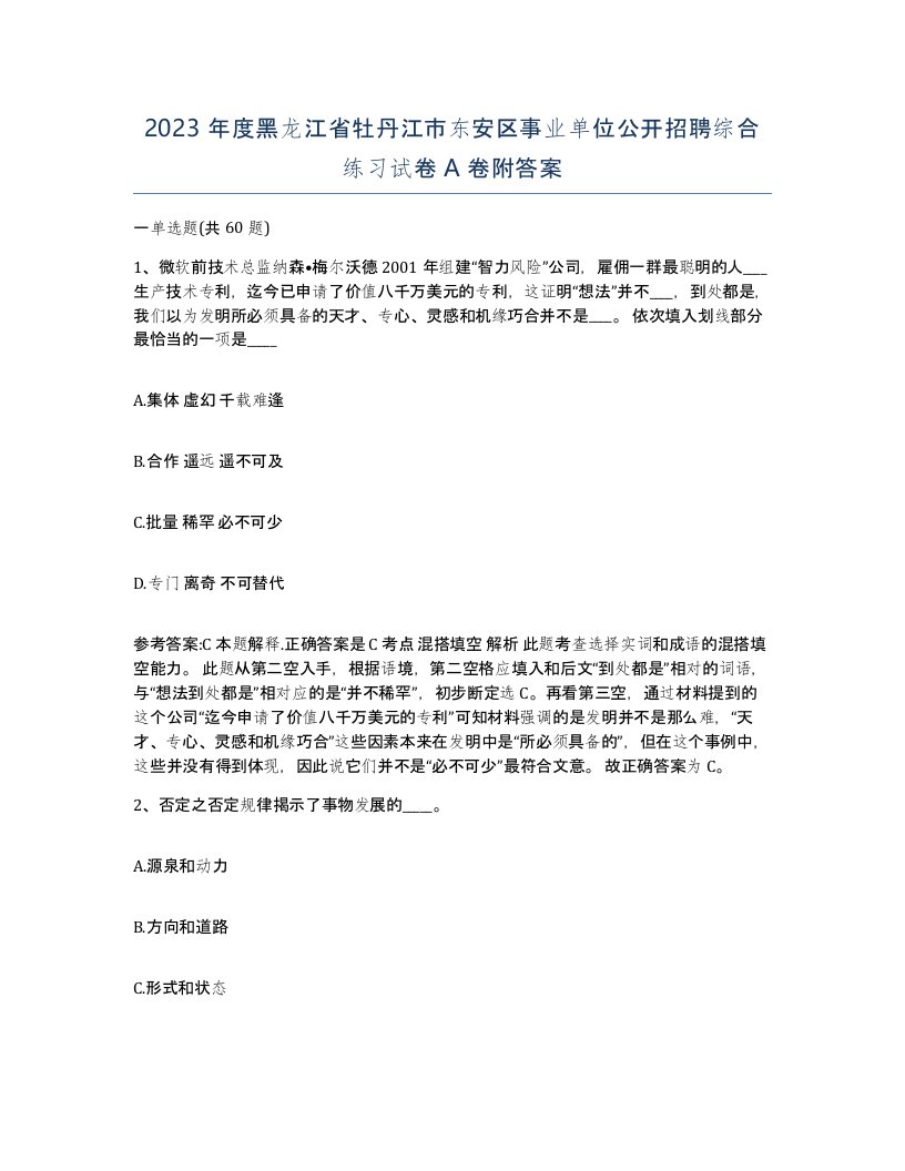 2023年度黑龙江省牡丹江市东安区事业单位公开招聘综合练习试卷A卷附答案