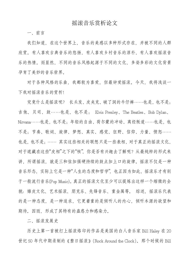 摇滚音乐赏析选修论文