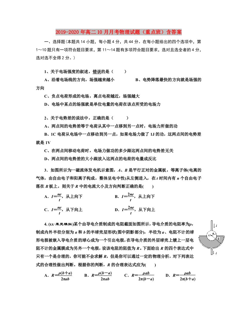 2019-2020年高二10月月考物理试题（重点班）含答案