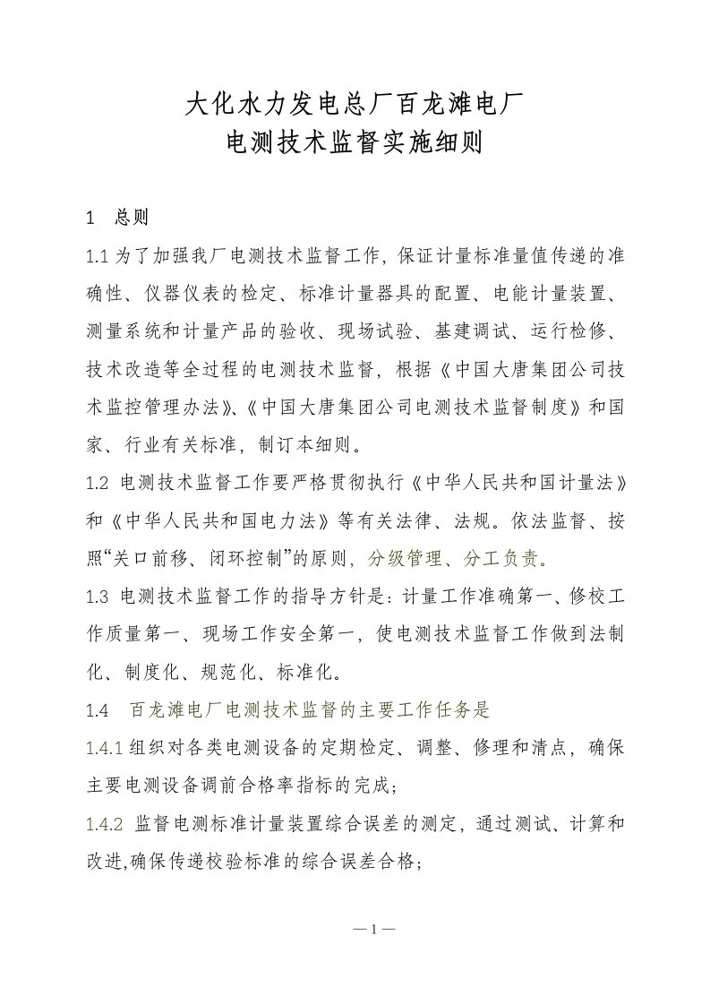 水力发电厂设备与技术管理制度