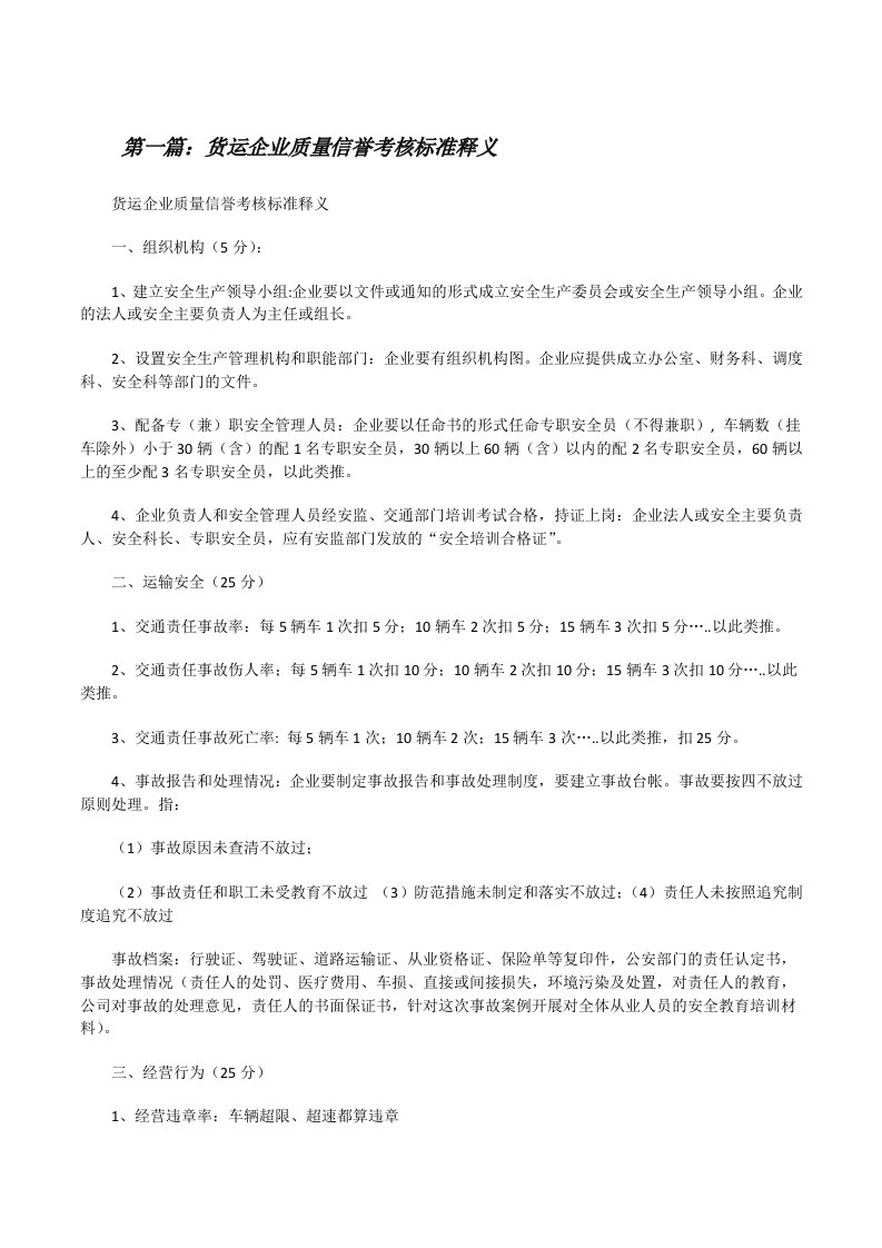 货运企业质量信誉考核标准释义（共5篇）[修改版]