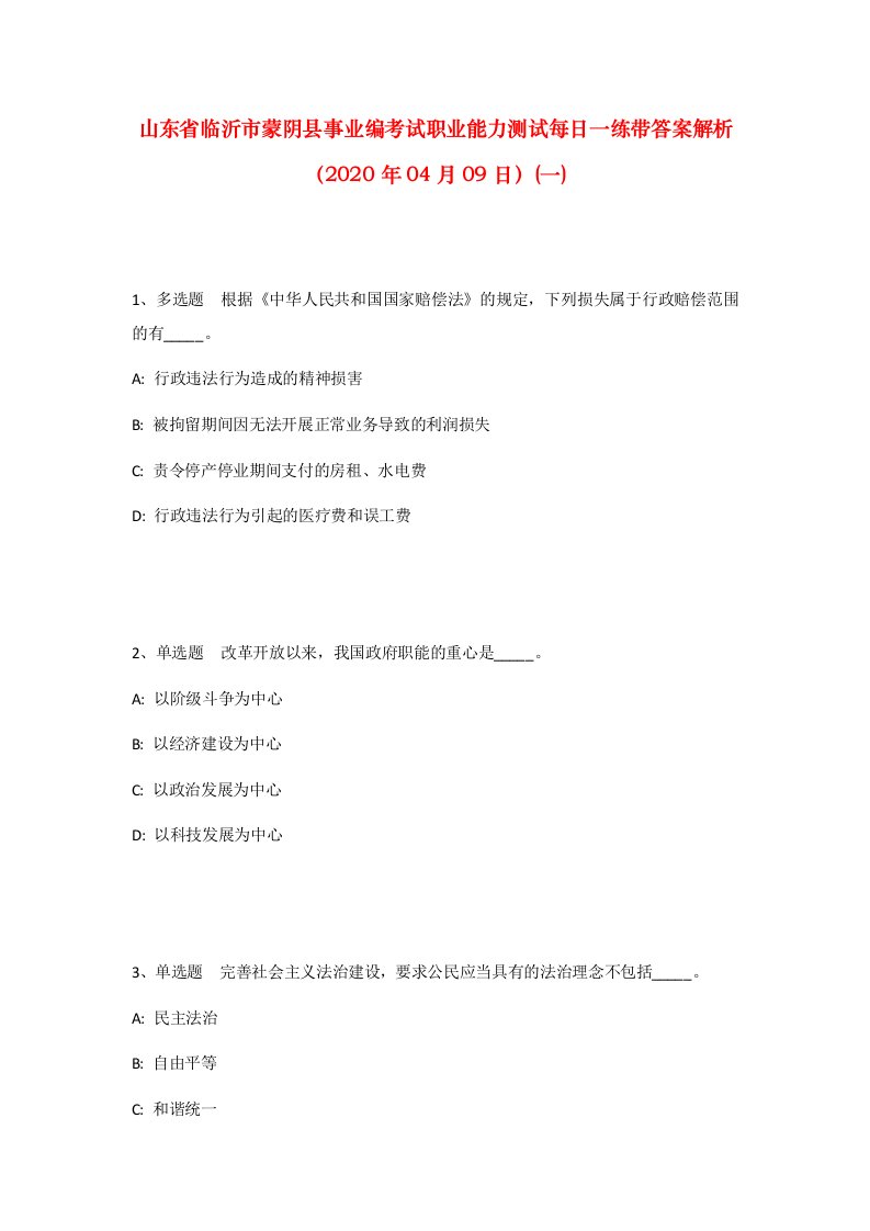 山东省临沂市蒙阴县事业编考试职业能力测试每日一练带答案解析2020年04月09日一_1