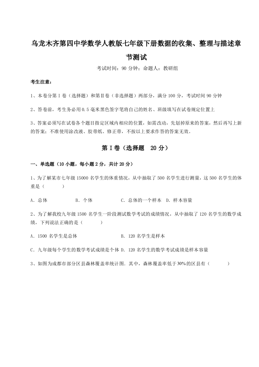 乌龙木齐第四中学数学人教版七年级下册数据的收集、整理与描述章节测试练习题