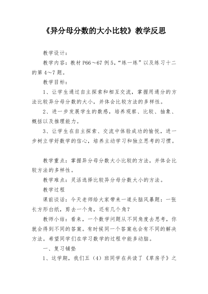 《异分母分数的大小比较》教学反思_1