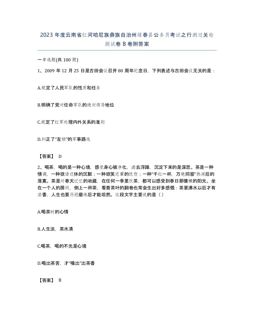 2023年度云南省红河哈尼族彝族自治州绿春县公务员考试之行测过关检测试卷B卷附答案