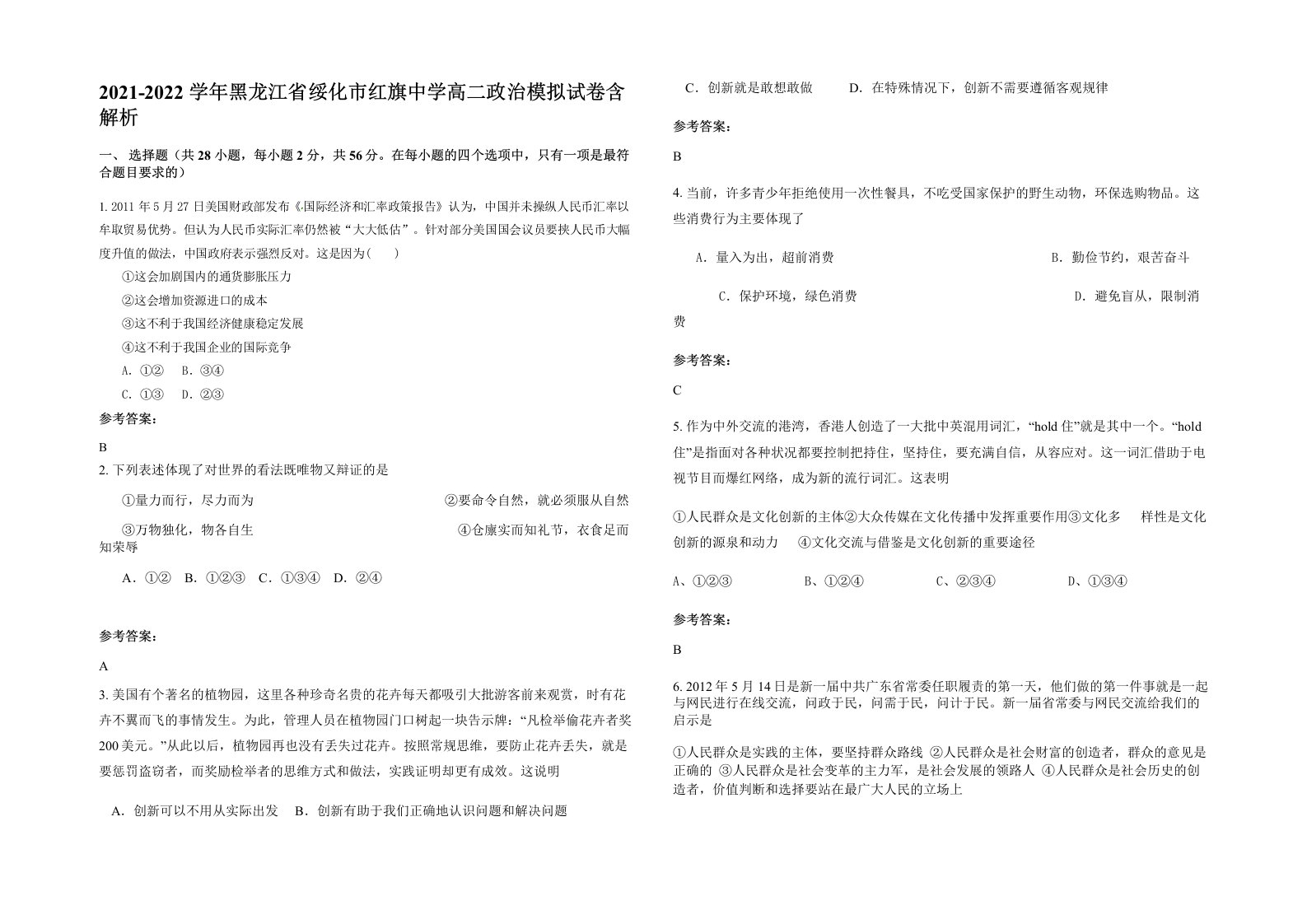 2021-2022学年黑龙江省绥化市红旗中学高二政治模拟试卷含解析