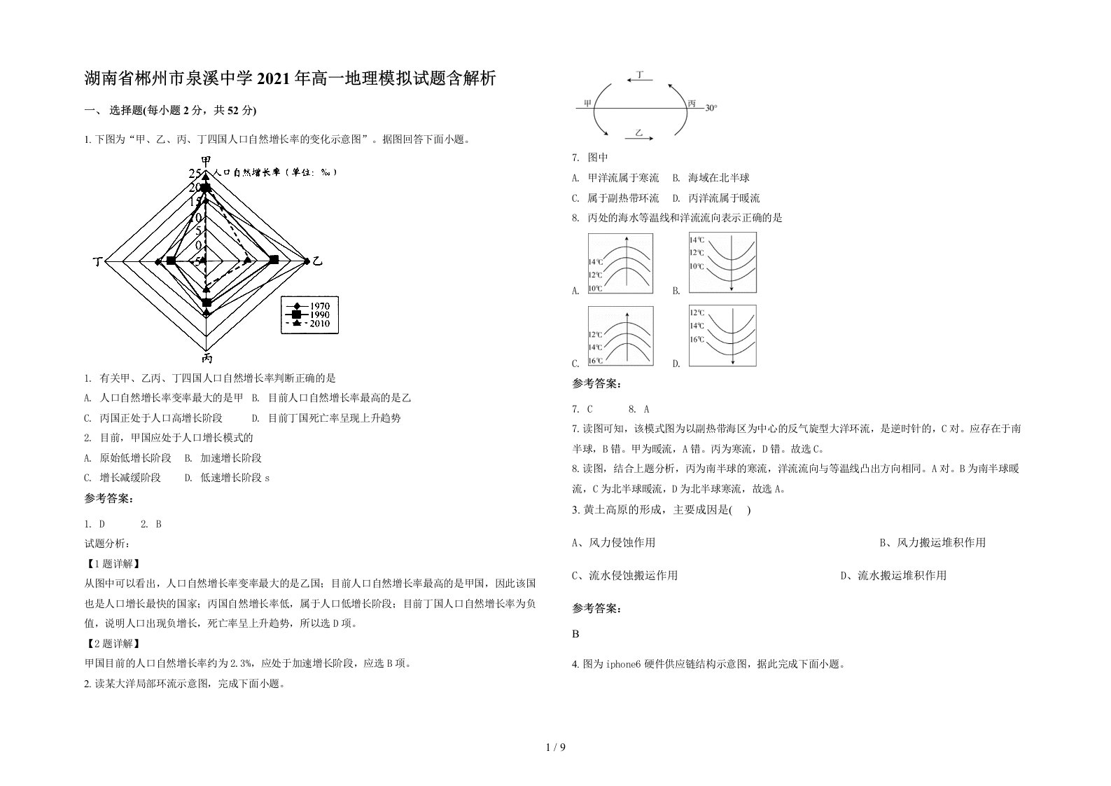 湖南省郴州市泉溪中学2021年高一地理模拟试题含解析