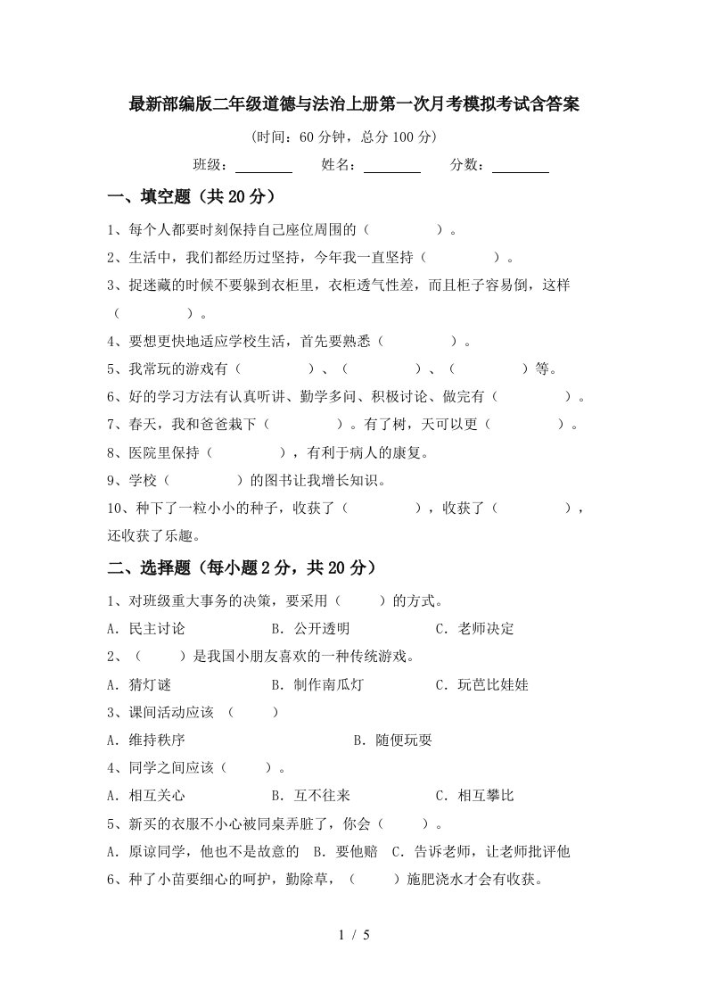 最新部编版二年级道德与法治上册第一次月考模拟考试含答案