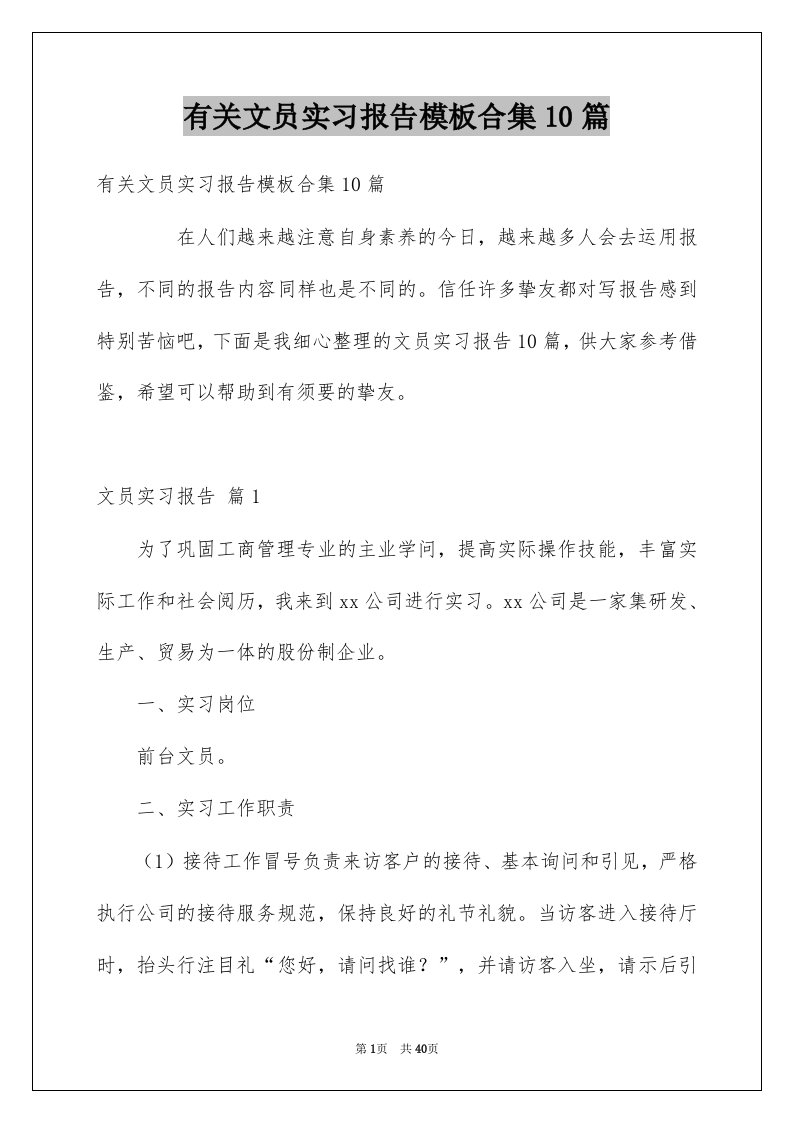 有关文员实习报告模板合集10篇