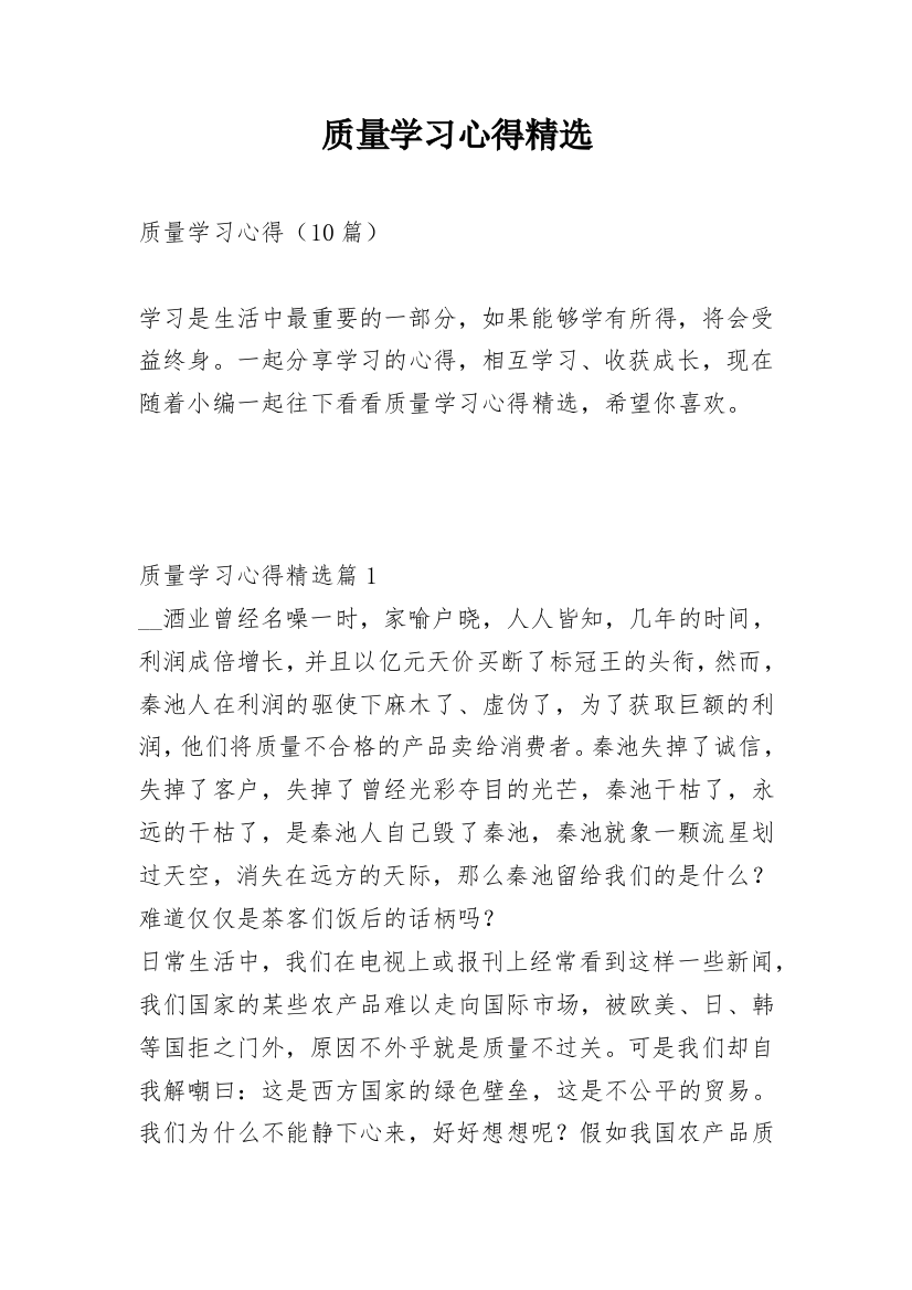 质量学习心得精选