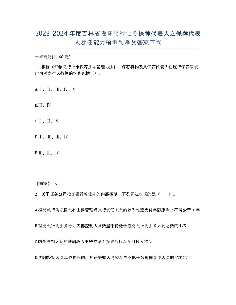 2023-2024年度吉林省投资银行业务保荐代表人之保荐代表人胜任能力模拟题库及答案