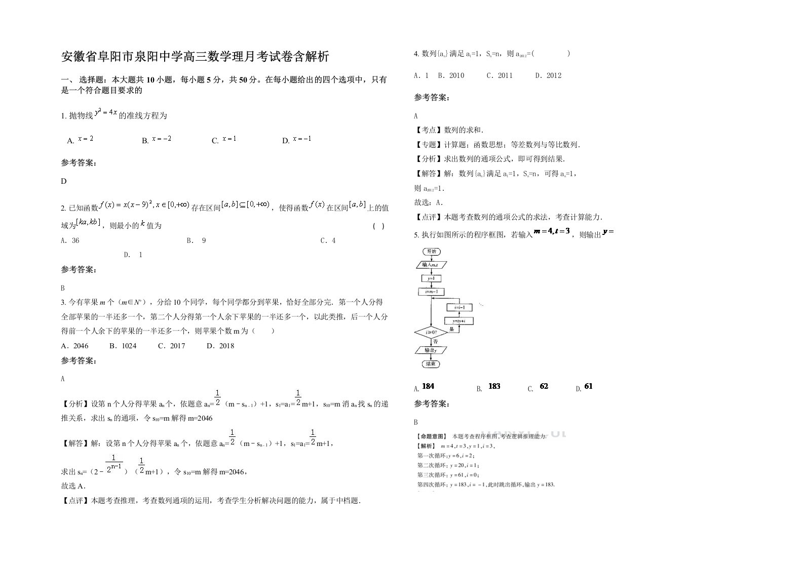 安徽省阜阳市泉阳中学高三数学理月考试卷含解析