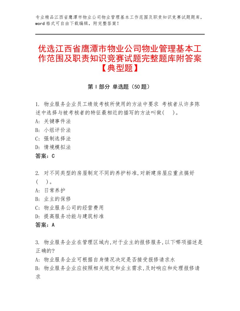 优选江西省鹰潭市物业公司物业管理基本工作范围及职责知识竞赛试题完整题库附答案【典型题】