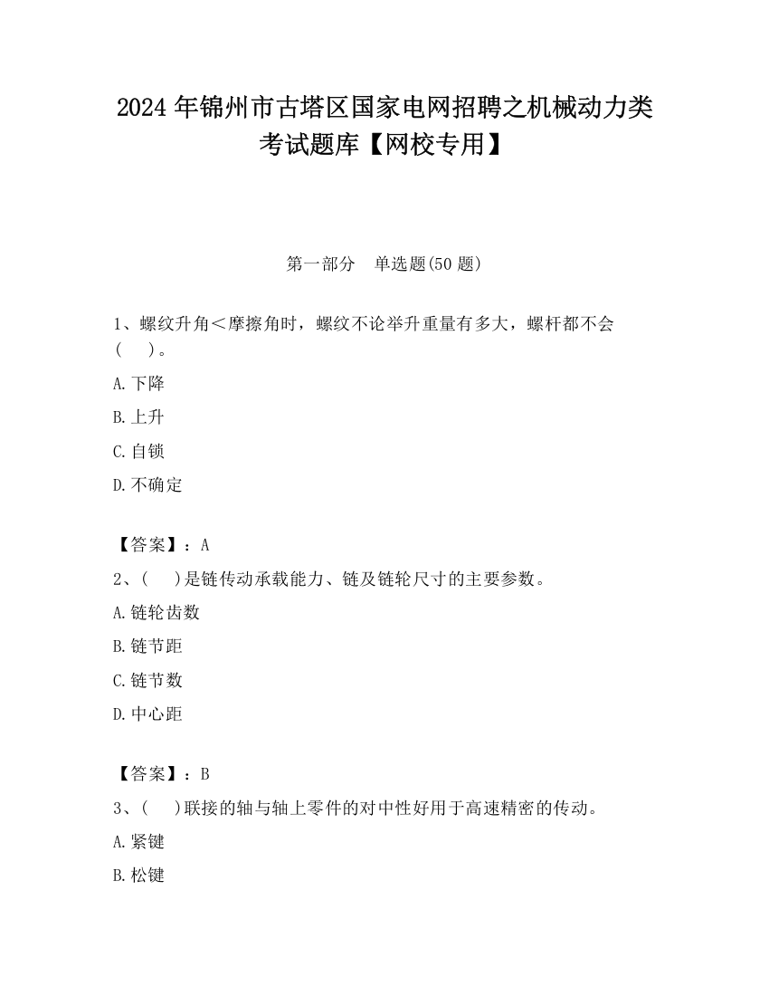 2024年锦州市古塔区国家电网招聘之机械动力类考试题库【网校专用】