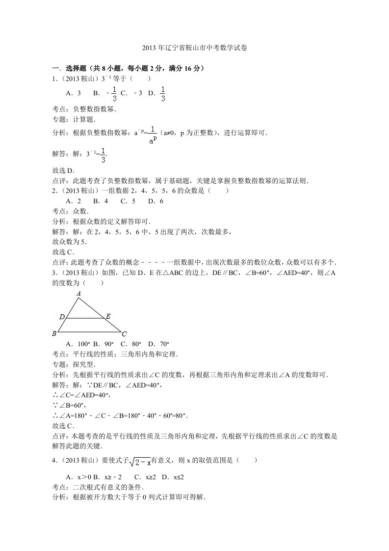 2013年鞍山市中考数学试卷及答案(Word解析版)