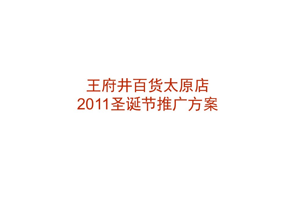 王府井百货2011年圣诞活动策划方案