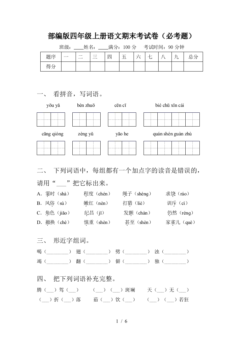 部编版四年级上册语文期末考试卷(必考题)