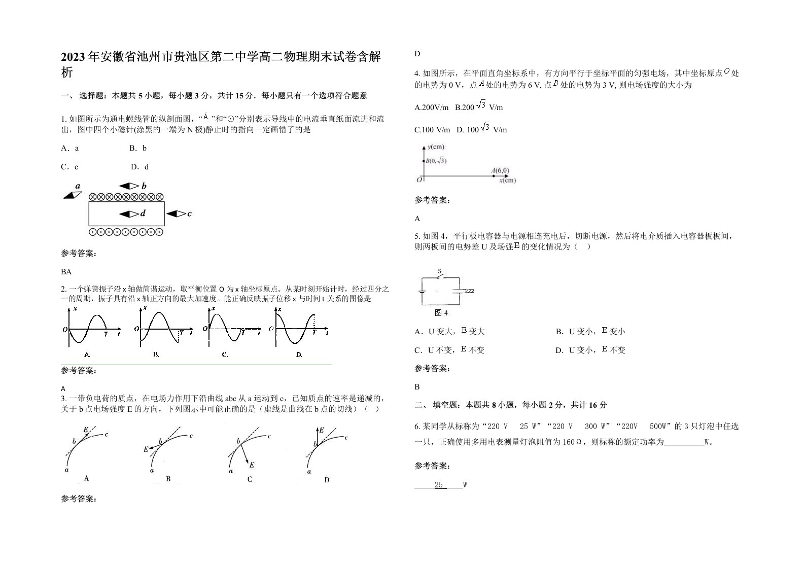 2023年安徽省池州市贵池区第二中学高二物理期末试卷含解析