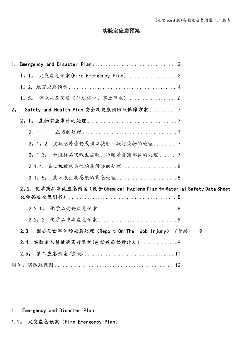 实验室应急预案-1.1版本