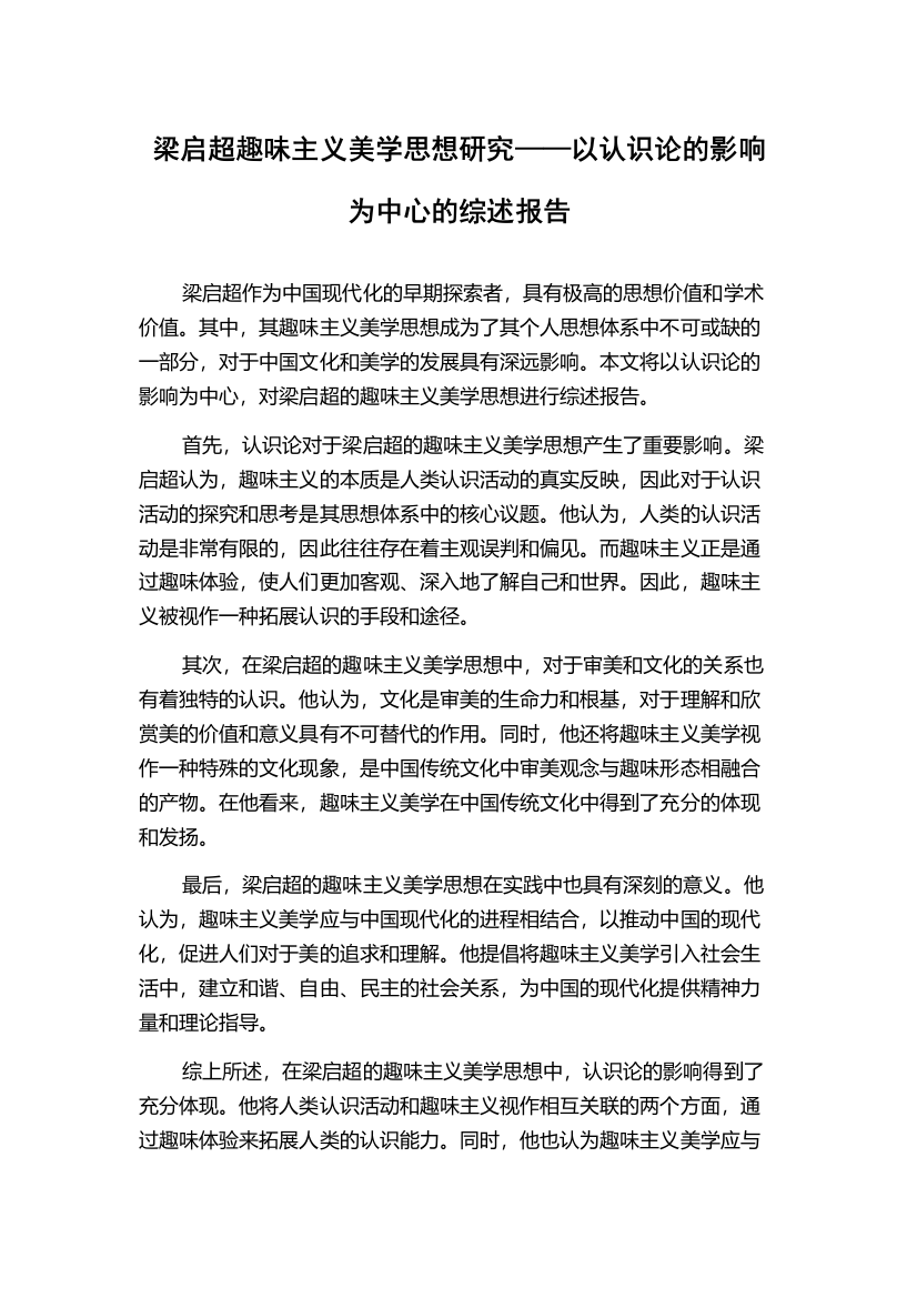 梁启超趣味主义美学思想研究——以认识论的影响为中心的综述报告