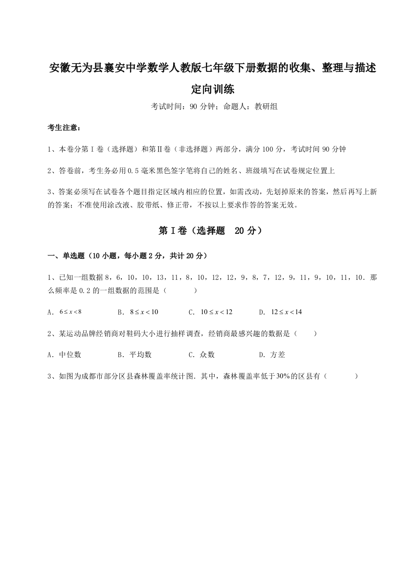 小卷练透安徽无为县襄安中学数学人教版七年级下册数据的收集、整理与描述定向训练试卷（解析版）