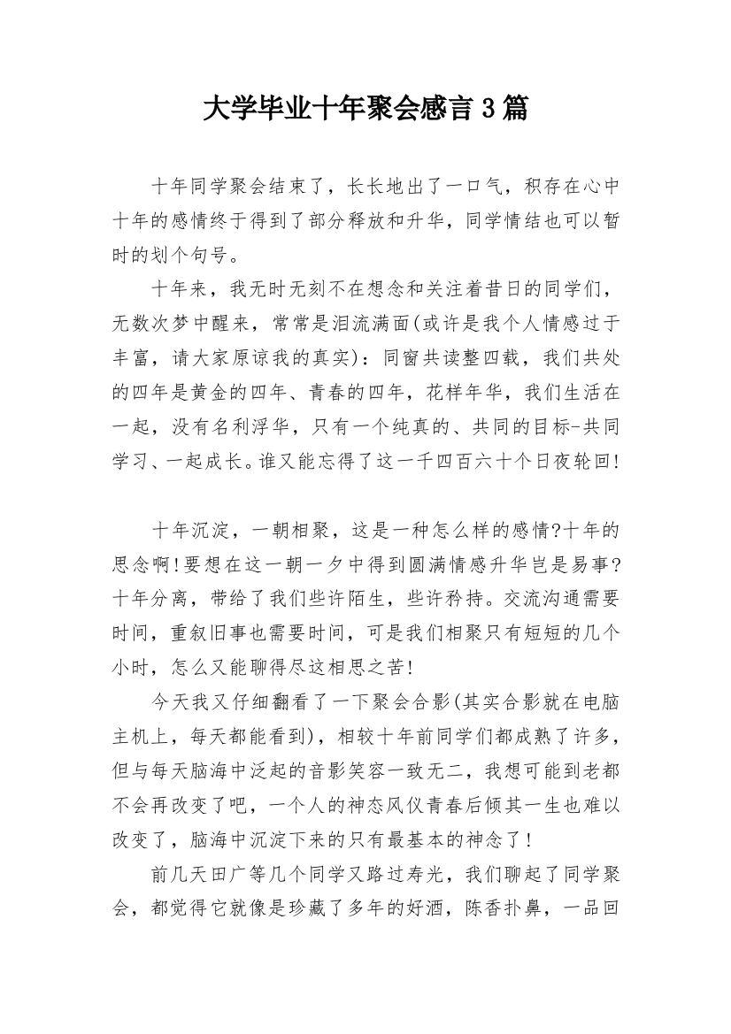 大学毕业十年聚会感言3篇