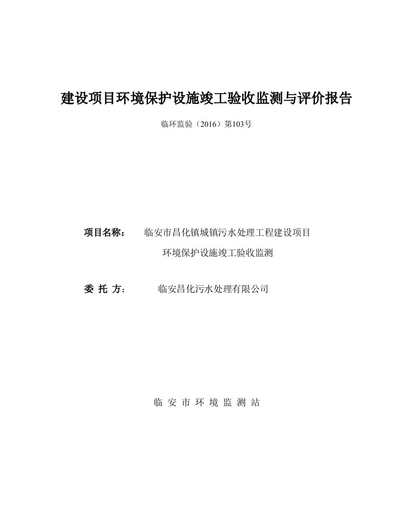 环境影响评价报告公示：临安市昌化镇城镇污水处理工程建设建设地点临安市昌化镇双塔环评报告